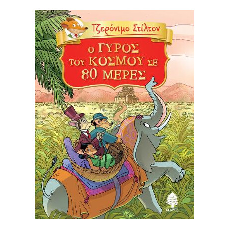 01. ο Γύρος του Κόσμου σε 80 Μέρες