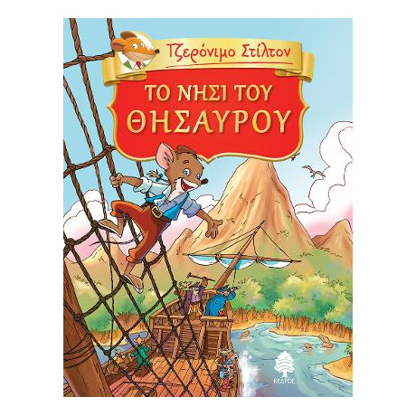 02. το Νησί του Θησαυρού