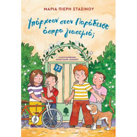 Υπάρχουν Στον Παράδεισο Άσπρα Γιασεμιά;