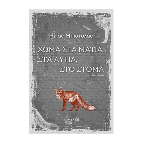 Χώμα στα Μάτια, στα Αυτιά, στο Στόμα