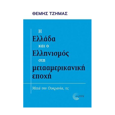 Η Ελλάδα και ο Ελληνισμός στη Μετααμερικανική Εποχή