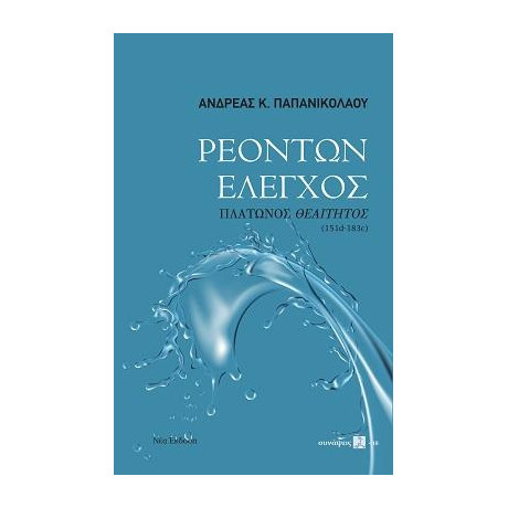 Ρεόντων Έλεγχος