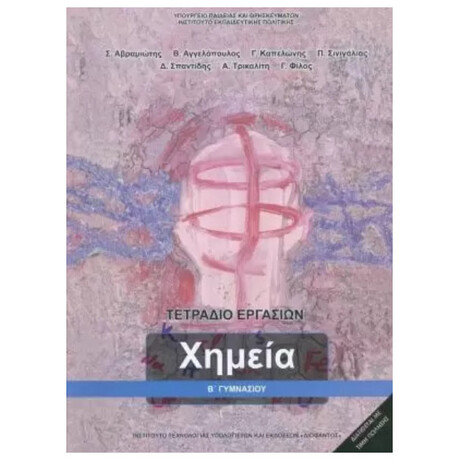 Χημεία Β' Γυμνασίου Τετράδιο Εργασιών 21-0106