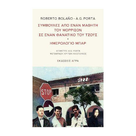 Συμβουλές από Έναν Μαθητή του Μόρρισον σε Έναν Φανατικό του Τζόυς - Ημερολόγιο Μπαρ