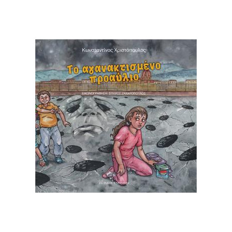 Το Αγανακτισμένο Προαύλιο