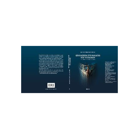 Κρουαζιέρα στο Ναυάγιο του Τιτανικου και Άλλες Ναυτικές Ιστορίες