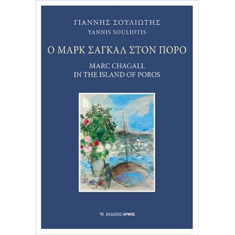 Ο Μαρκ Σαγκάλ Στον Πόρο