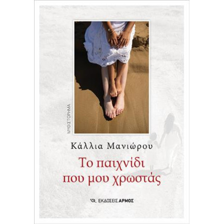 Το Παιχνίδι που μου Χρωστάς