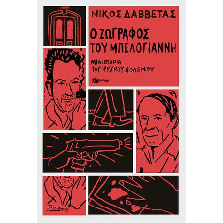 Ο Ζωγράφος του Μπελογιάννη