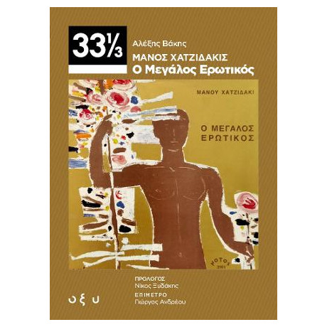 Μάνος Χατζιδάκις - ο Μεγάλος Ερωτικός