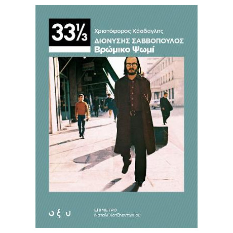 Διονύσης Σαββόπουλος - Βρώμικο Ψωμί