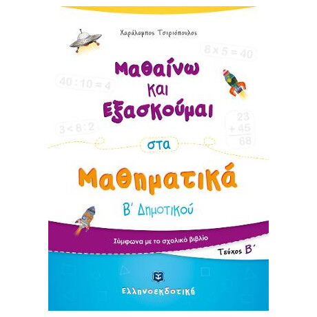Μαθαίνω και Εξασκούμαι στα Μαθηματικά β΄ Δημοτικού (β΄ Τεύχος)