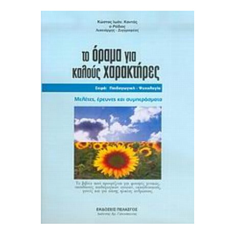 Το Όραμα Για Καλούς Χαρακτήρες - Κώστας Ιωάν. Καντάς ο Ρόδιος