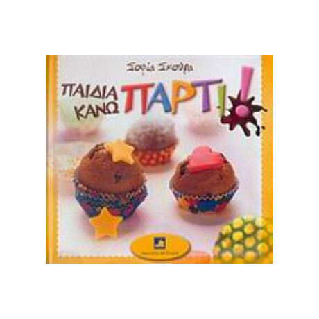 Παιδιά Κάνω Πάρτι - Σοφία Σκούρα
