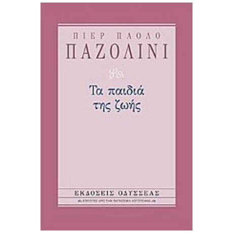 Τα Παιδιά Της Ζωής - Πιερ Πάολο Παζολίνι