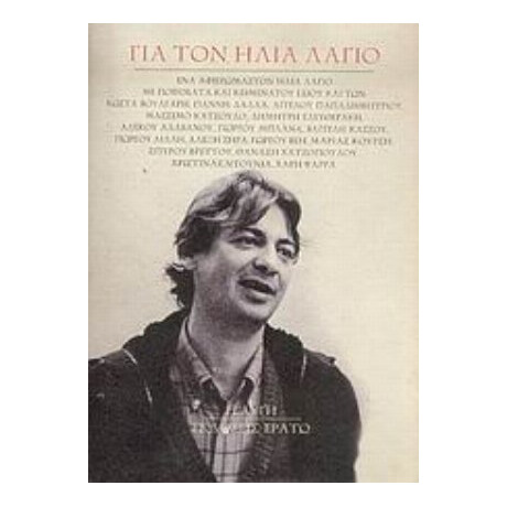 Για Τον Ηλία Λάγιο - Συλλογικό έργο