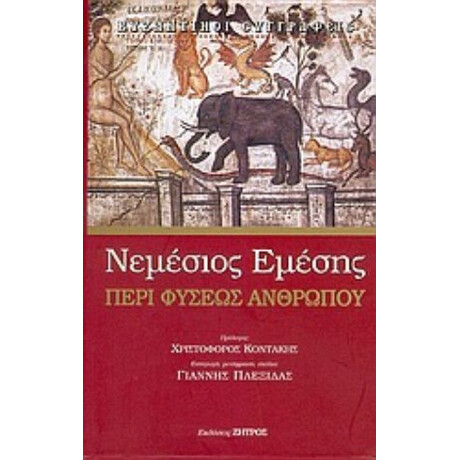 Πραγματεία Για Την Ανθρώπινη Φύση - Νεμέσιος Εμέσης