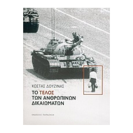 Το Τέλος Των Ανθρωπίνων Δικαιωμάτων - Κώστας Δουζίνας