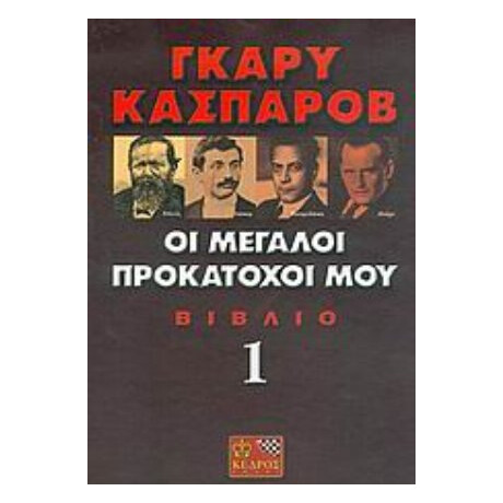 Οι Μεγάλοι Προκάτοχοί Μου - Γκάρυ Κασπάροβ