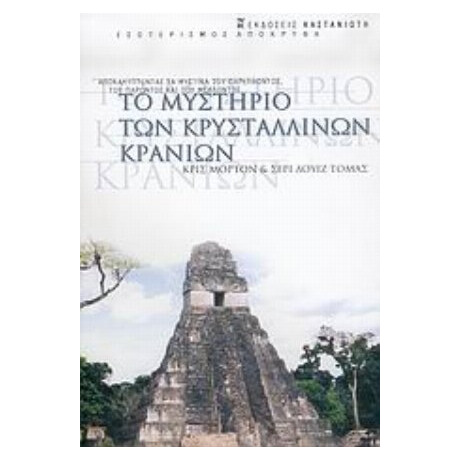 Το Μυστήριο Των Κρυστάλλινων Κρανίων - Κρις Μόρτον