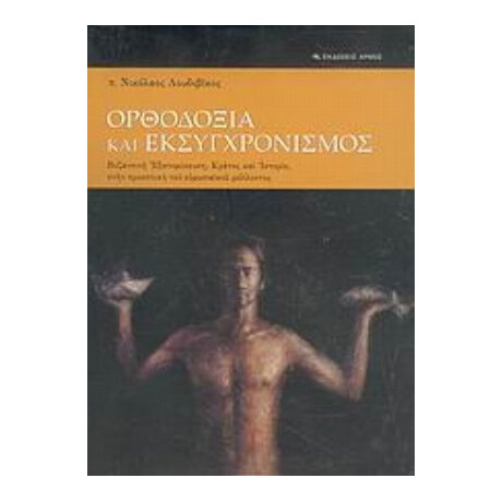 Ορθοδοξία Και Εκσυγχρονισμός - π. Νικόλαος Λουδοβίκος