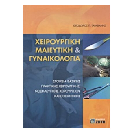 Χειρουργική Μαιευτική Και Γυναικολογία - Θεόδωρος Π. Ταραβάνης