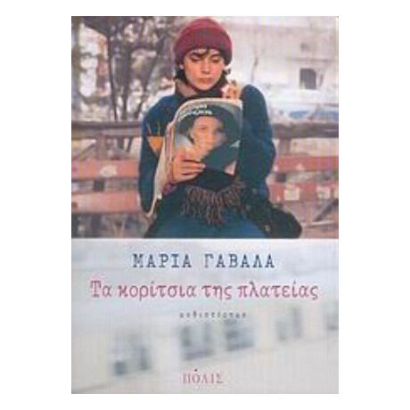Τα Κορίτσια Της Πλατείας - Μαρία Γαβαλά