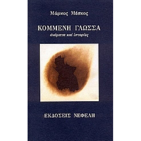Κομμένη Γλώσσα - Μάρκος Μέσκος