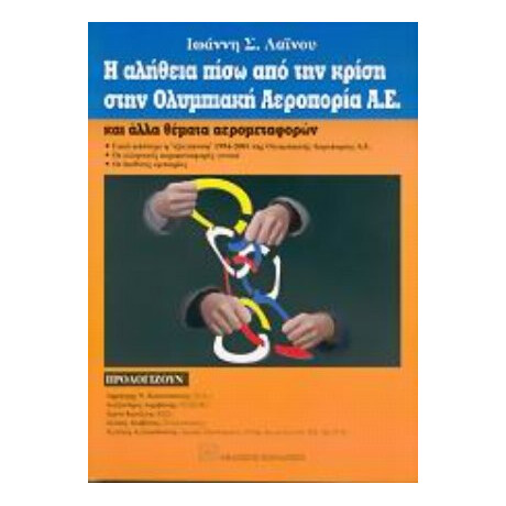 Η Αλήθεια Πίσω Από Την Κρίση Στην Ολυμπιακή Αεροπορία Α.Ε. Και Άλλα Θέματα Μεταφορών - Ιωάννης Σ. Λαΐνος