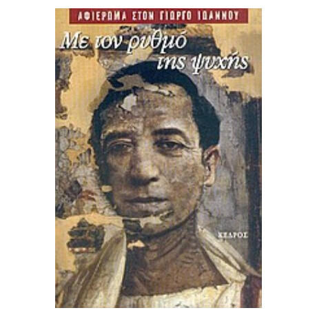 Με Τον Ρυθμό Της Ψυχής - Συλλογικό έργο Με Τον Ρυθμό Της Ψυχής - Συλλογικό έργο