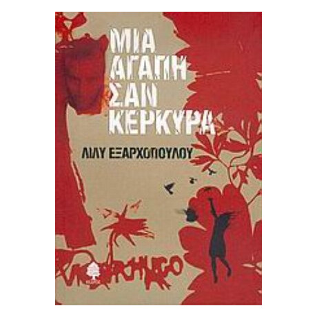 Μια Αγάπη Σαν Κέρκυρα - Λίλυ Εξαρχοπούλου