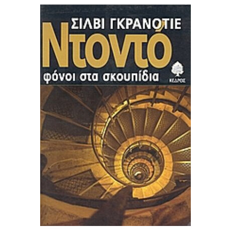 Ντοντό - Σιλβί Γκρανοτιέ