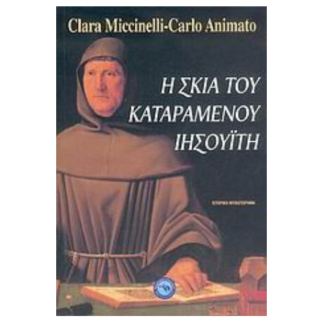 Η Σκιά Του Καταραμένου Ιησουίτη - Clara Miccinelli