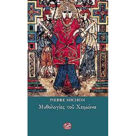 Μυθολογίες Του Χειμώνα - Pierre Michon