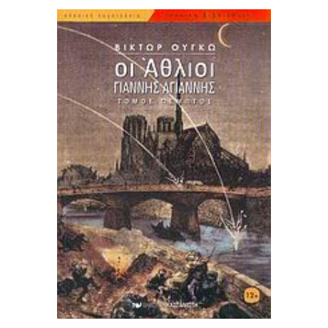 Οι Άθλιοι - Βικτώρ Ουγκώ