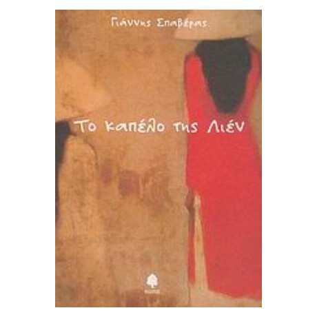Το Καπέλο Της Λιέν - Γιάννης Σπαβέρας
