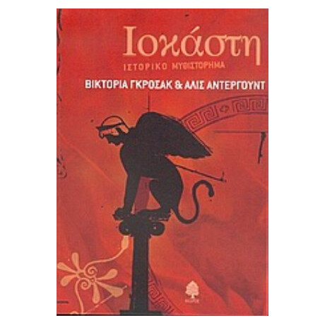 Ιοκάστη - Βικτόρια Γκρόσακ