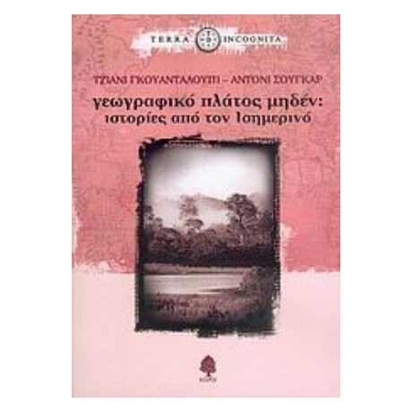 Γεωγραφικό Πλάτος Μηδέν - Τζιάνι Γκουανταλούπι