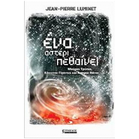 Ένα Αστέρι Πεθαίνει - Jean - Pierre Luminet