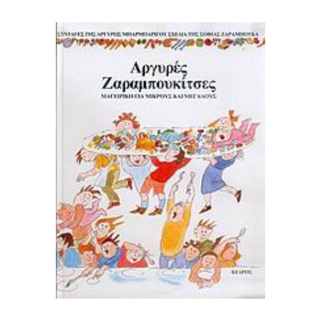 Αργυρές Ζαραμπουκίτσες - Αργυρώ Μπαρμπαρίγου