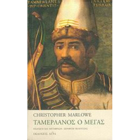 Ταμερλάνος Ο Μέγας - Christopher Marlowe Ταμερλάνος Ο Μέγας - Christopher Marlowe