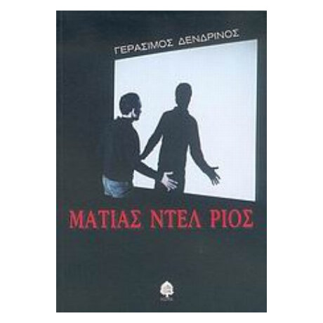Ματίας Ντελ Ρίος - Γεράσιμος Δενδρινός
