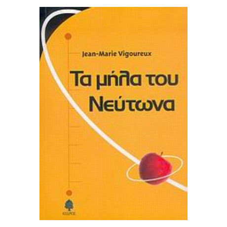 Τα Μήλα Του Νεύτωνα - Jean - Marie Vigoureux