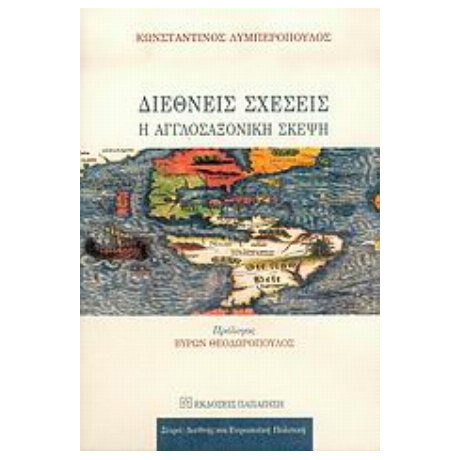 Διεθνείς Σχέσεις - Κωνσταντίνος Λυμπερόπουλος