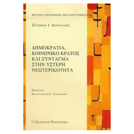 Δημοκρατία, Κοινωνικό Κράτος Και Σύνταγμα Στην Ύστερη Νεωτερικότητα - Ξενοφών Ι. Κοντιάδης