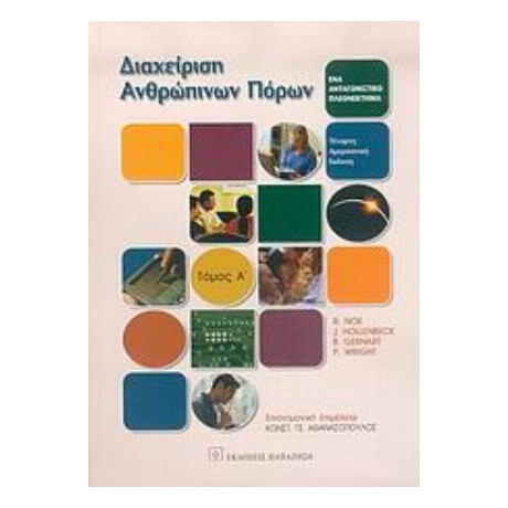 Διαχείριση Ανθρώπινων Πόρων - Συλλογικό έργο Διαχείριση Ανθρώπινων Πόρων - Συλλογικό έργο