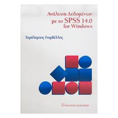Ανάλυση Δεδομένων Με Το SPSS 14.0 For Windows - Χαράλαμπος Γναρδέλλης