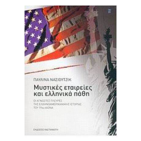 Μυστικές Εταιρείες Και Ελληνικά Πάθη - Παυλίνα Νάσιουτζικ Μυστικές Εταιρείες Και Ελληνικά Πάθη - Παυλίνα Νάσιουτζικ
