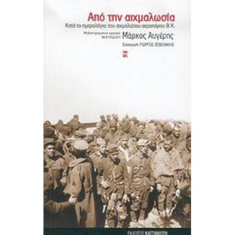 Από Την Αιχμαλωσία - Μάρκος Αυγέρης