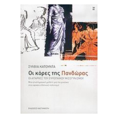 Οι Κόρες Της Πανδώρας - Σύλβια Κατούντα